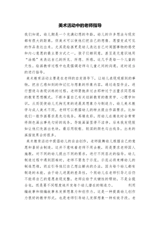 美术活动中的教师指导 