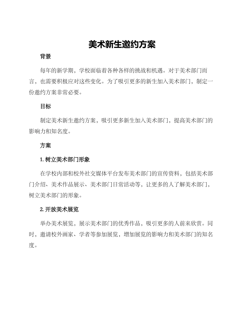 美术新生邀约方案_第1页