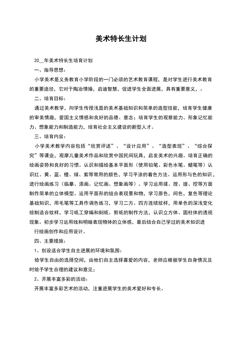 美术特长生计划_第1页