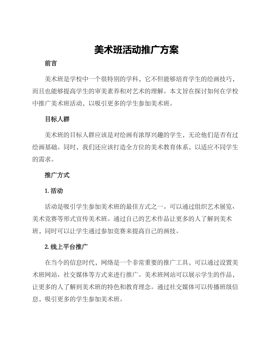 美术班活动推广方案_第1页