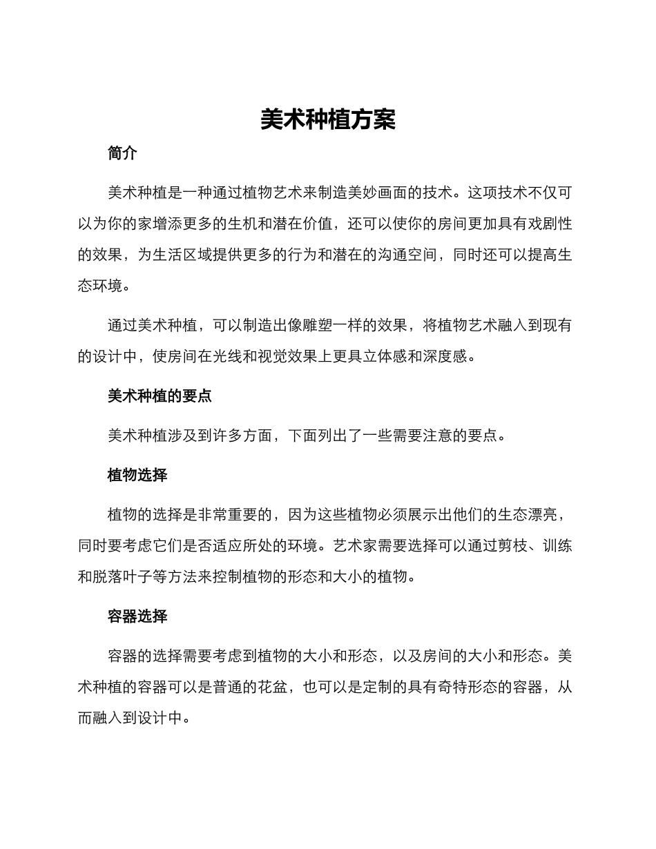 美术种植方案_第1页