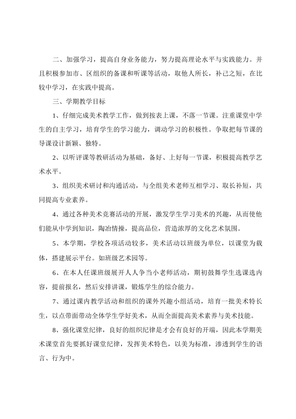 美术老师工作计划标准模板_第3页