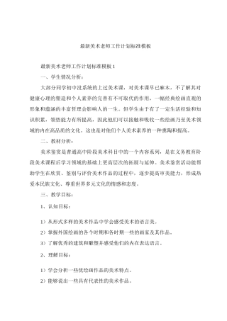 美术老师工作计划标准模板