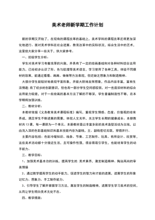 美术老师新学期工作计划