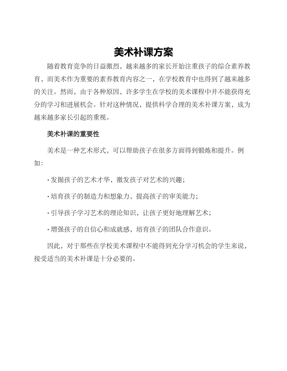 美术补课方案_第1页