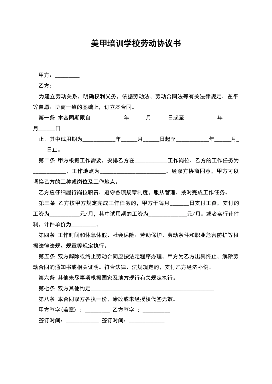 美甲培训学校劳动协议书_第1页