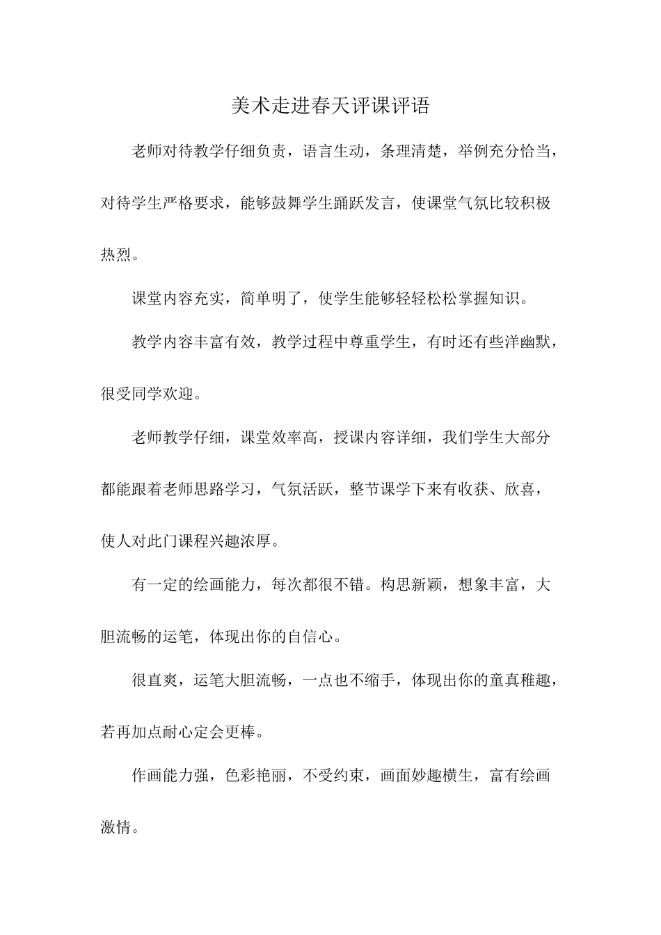 美术走进春天评课评语_第1页