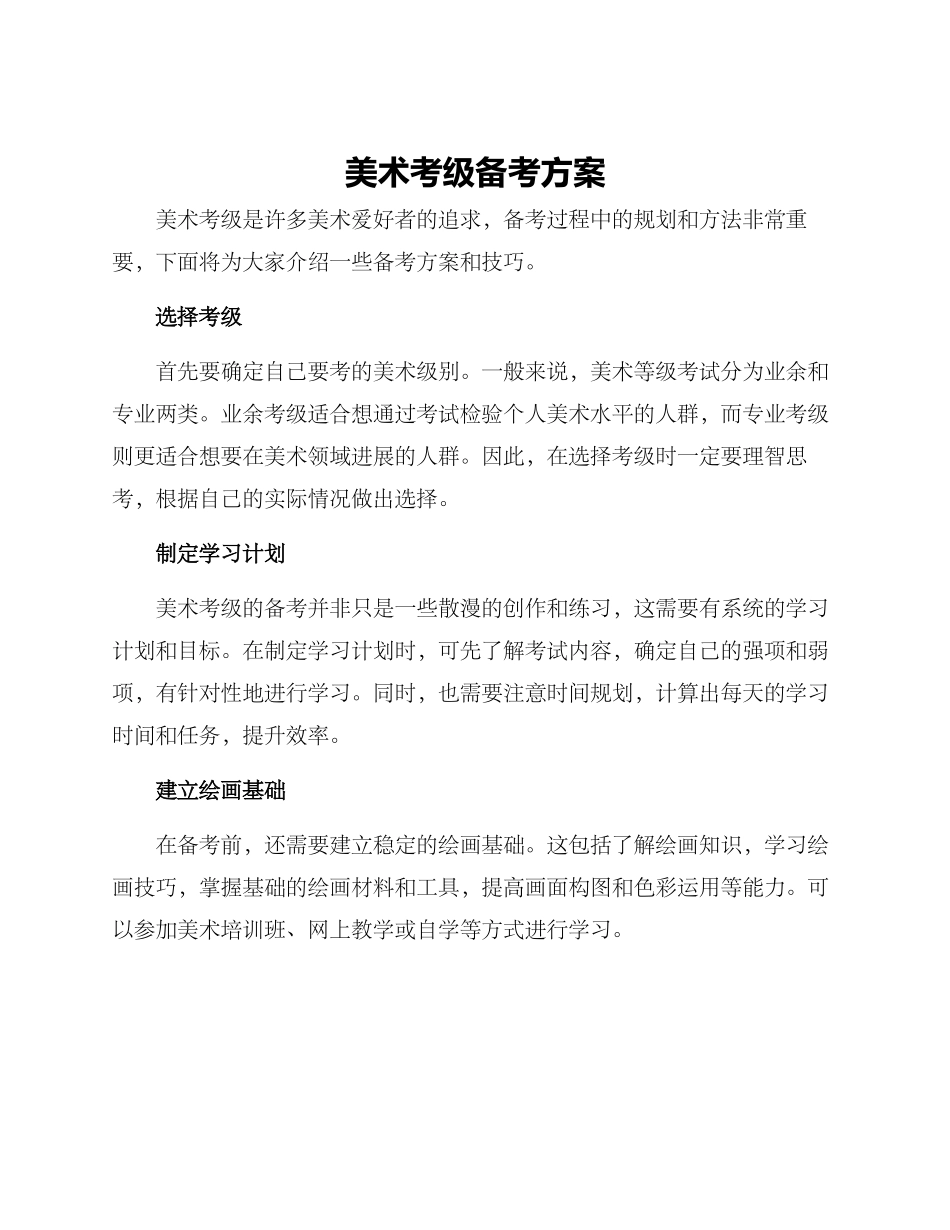 美术考级备考方案_第1页