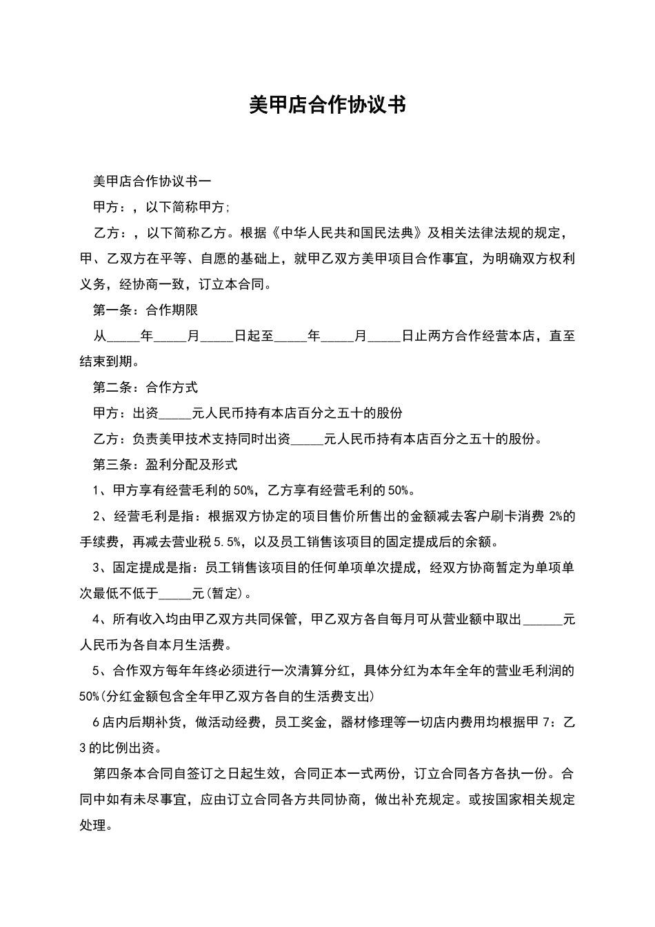 美甲店合作协议书_第1页