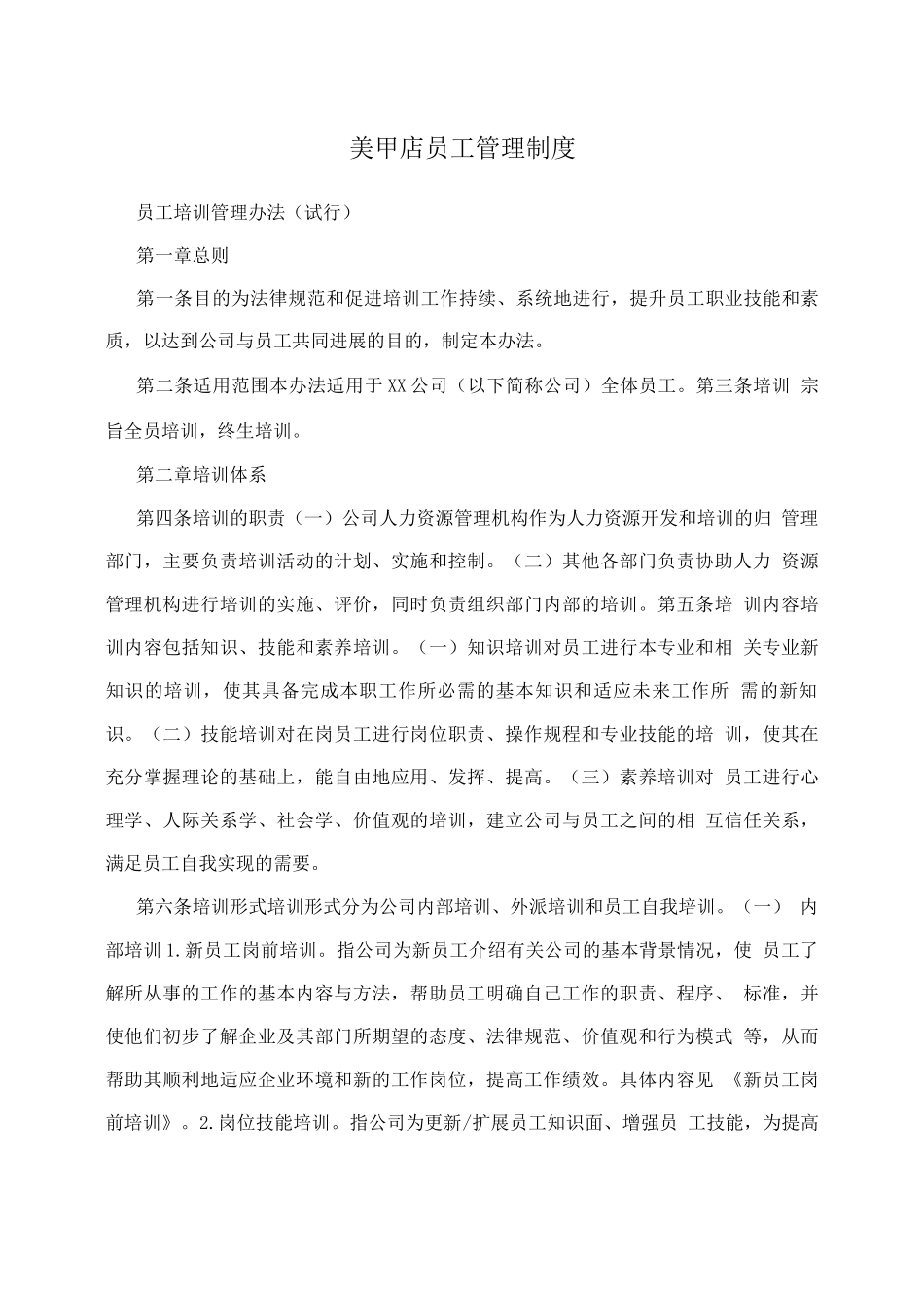美甲店员工管理制度_第1页