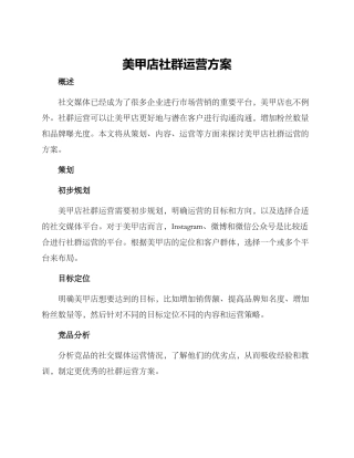 美甲店社群运营方案