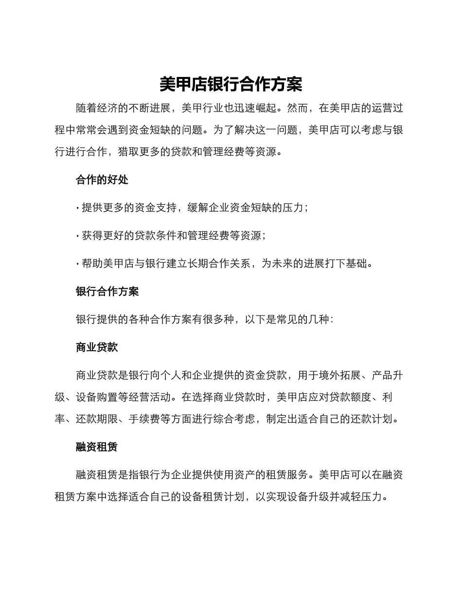 美甲店银行合作方案_第1页
