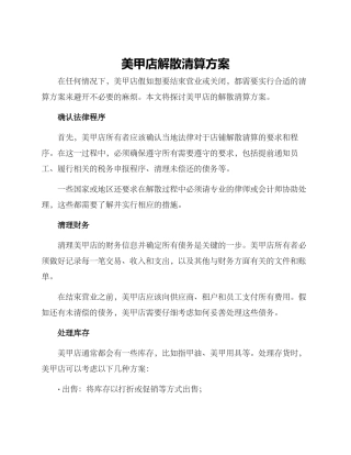 美甲店解散清算方案
