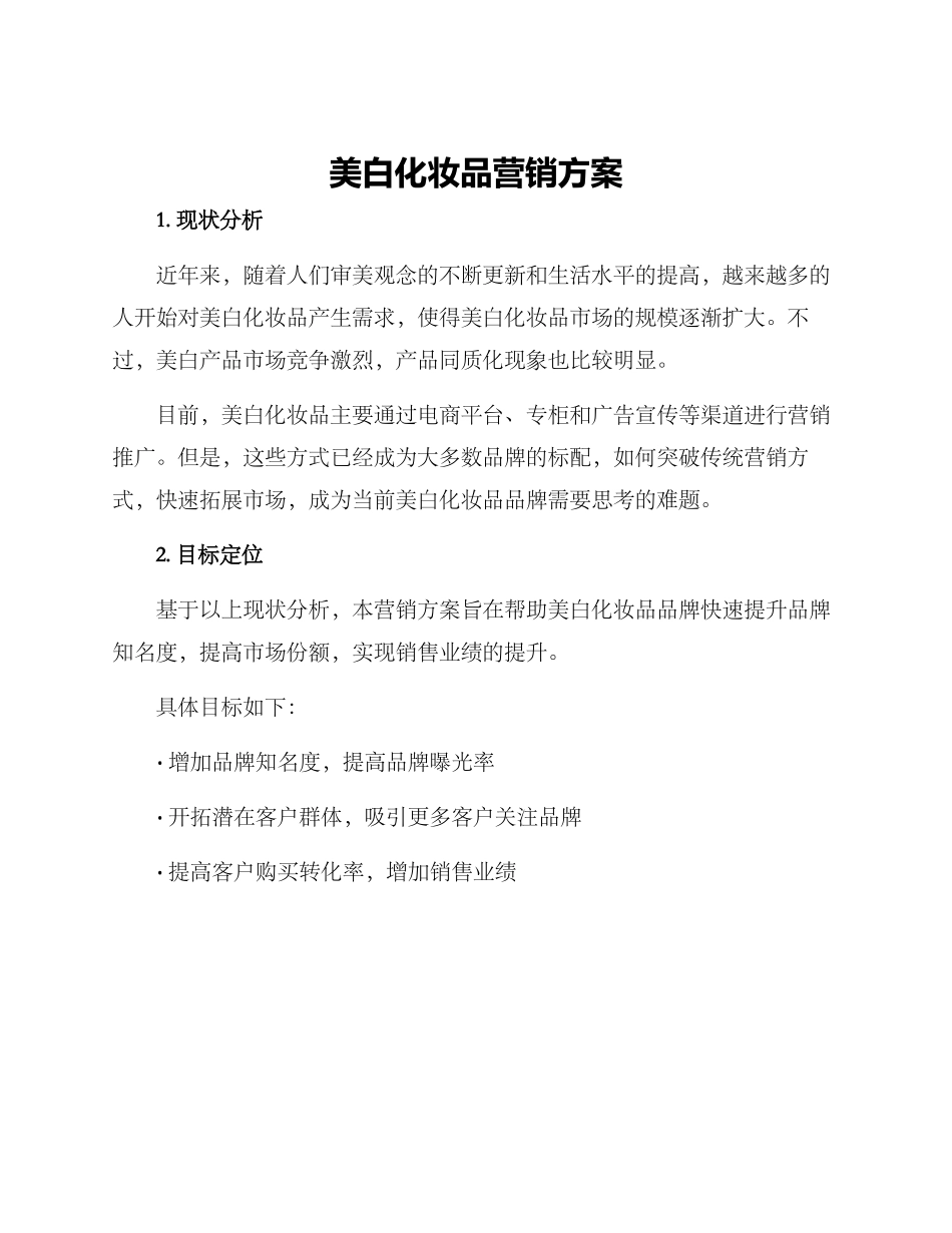 美白化妆品营销方案_第1页