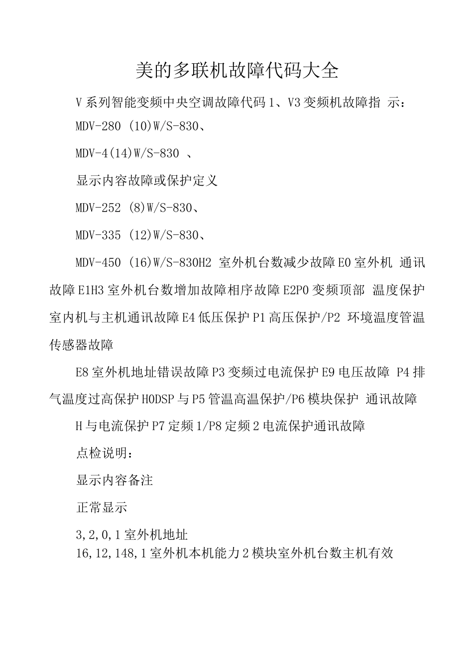 美的多联机故障代码_第1页