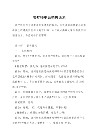 美疗师电话销售话术