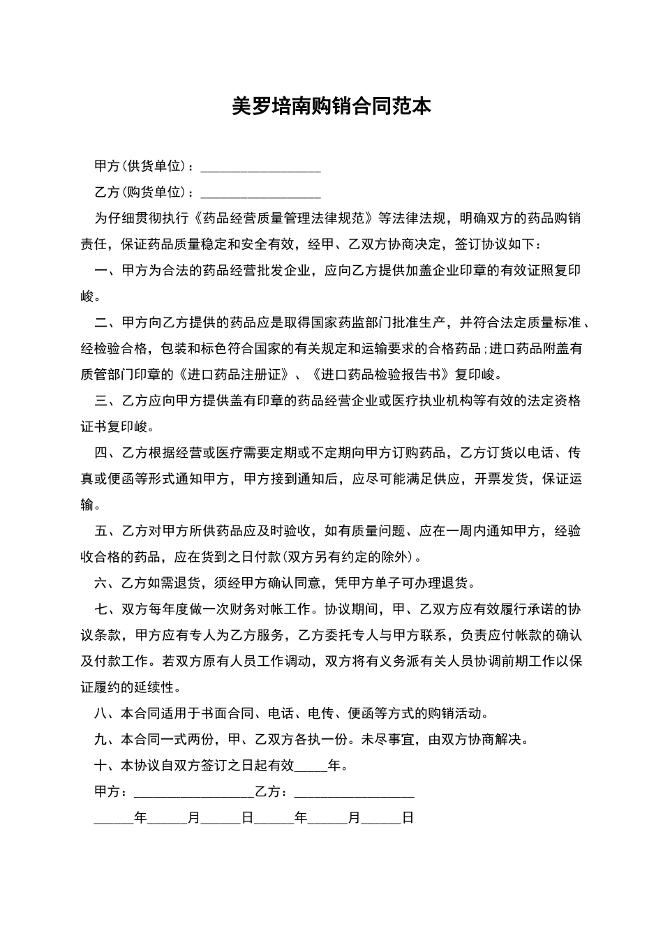 美罗培南购销合同范本_第1页