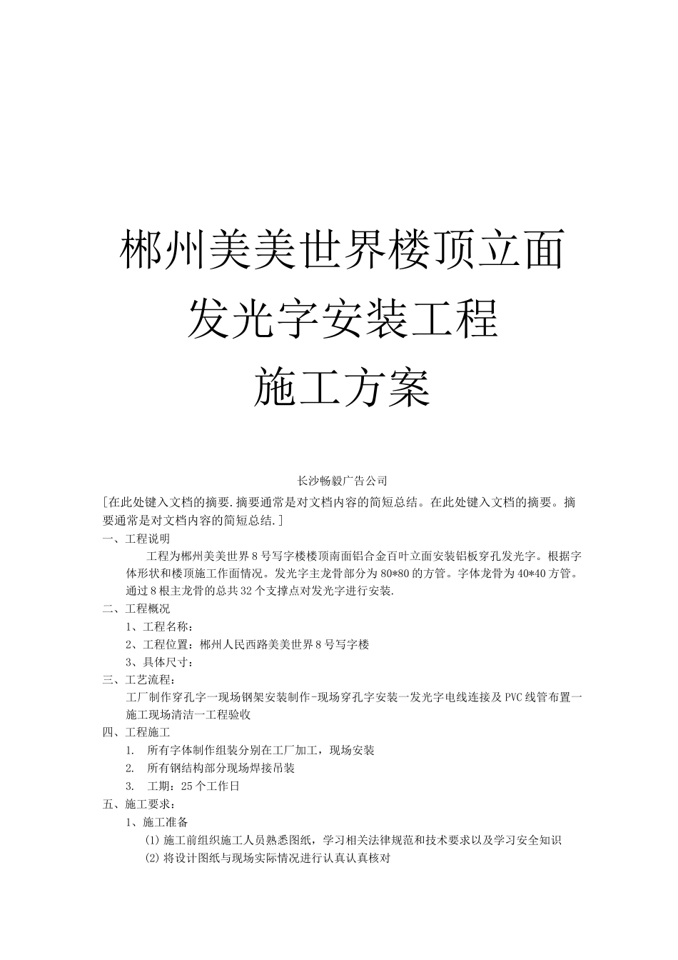 美美世界发光字施工方案_第1页