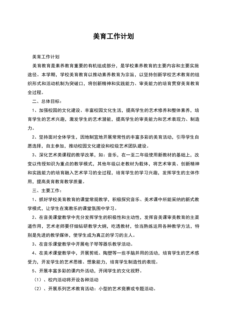 美育工作计划_第1页