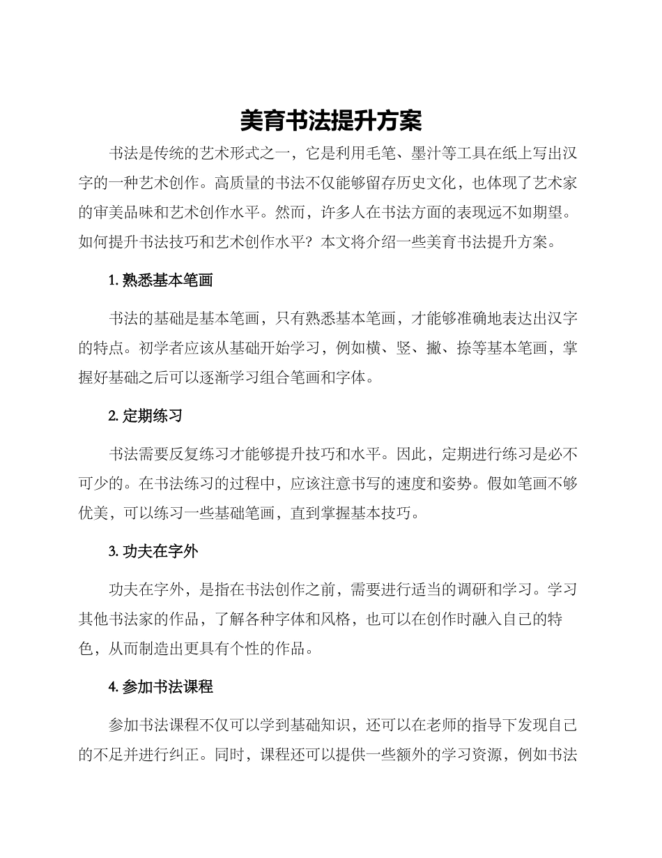 美育书法提升方案_第1页