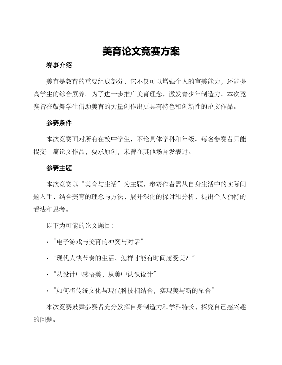 美育论文比赛方案_第1页