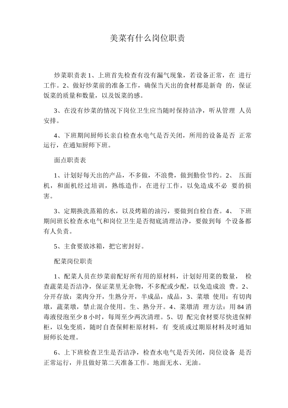 美菜有什么岗位职责_第1页