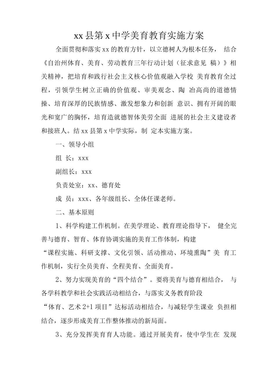 美育教育实施方案_第1页