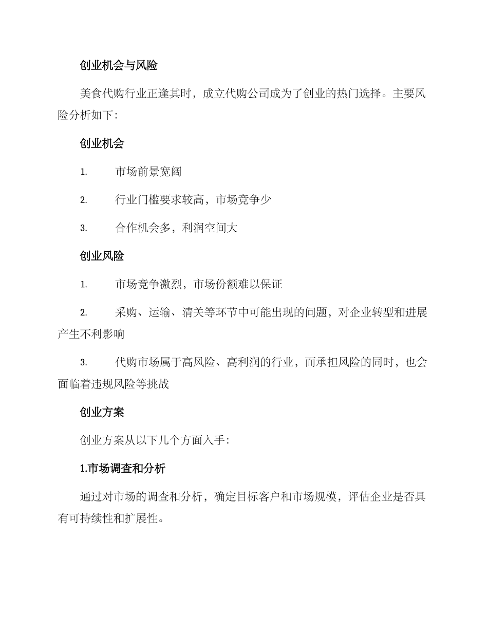 美食代购创业方案_第2页