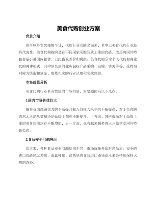 美食代购创业方案