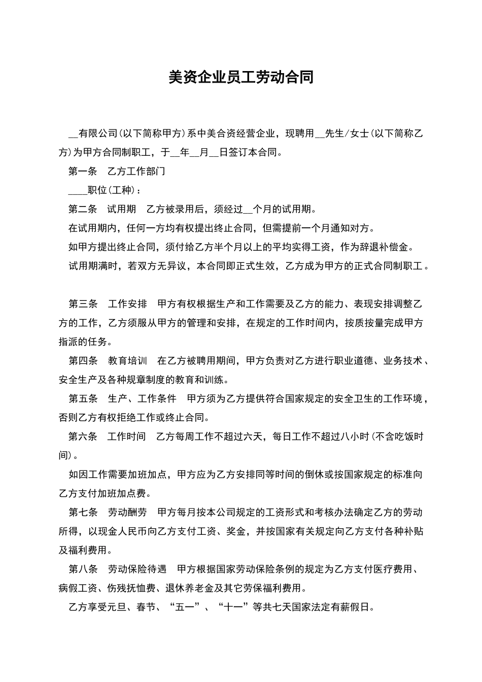美资企业员工劳动合同_第1页