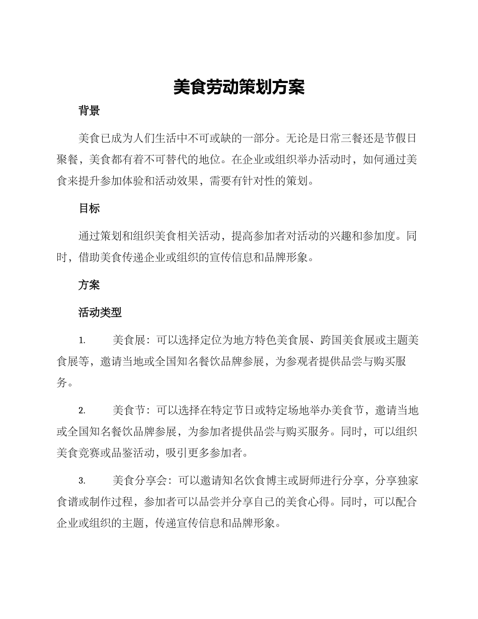 美食劳动策划方案_第1页