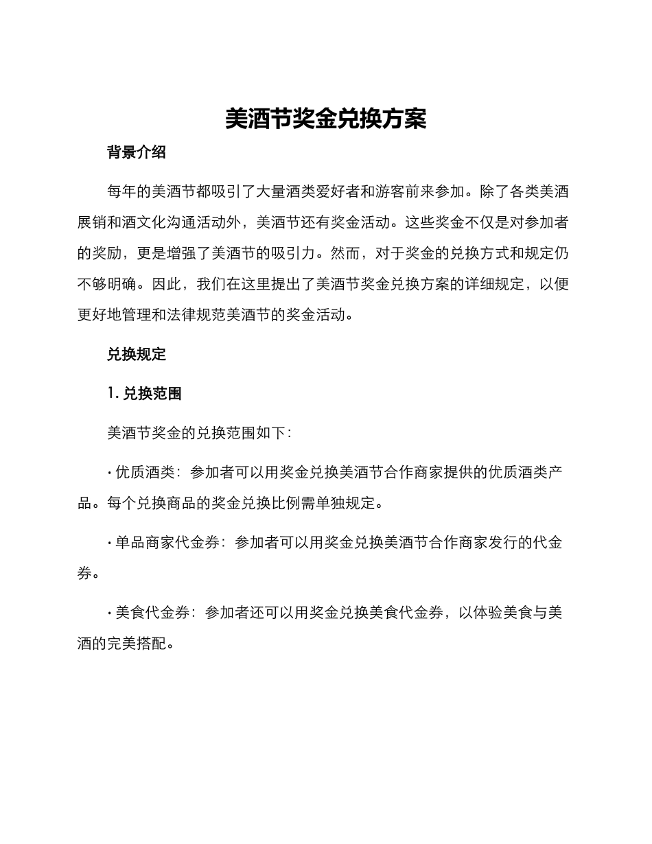 美酒节奖金兑换方案_第1页