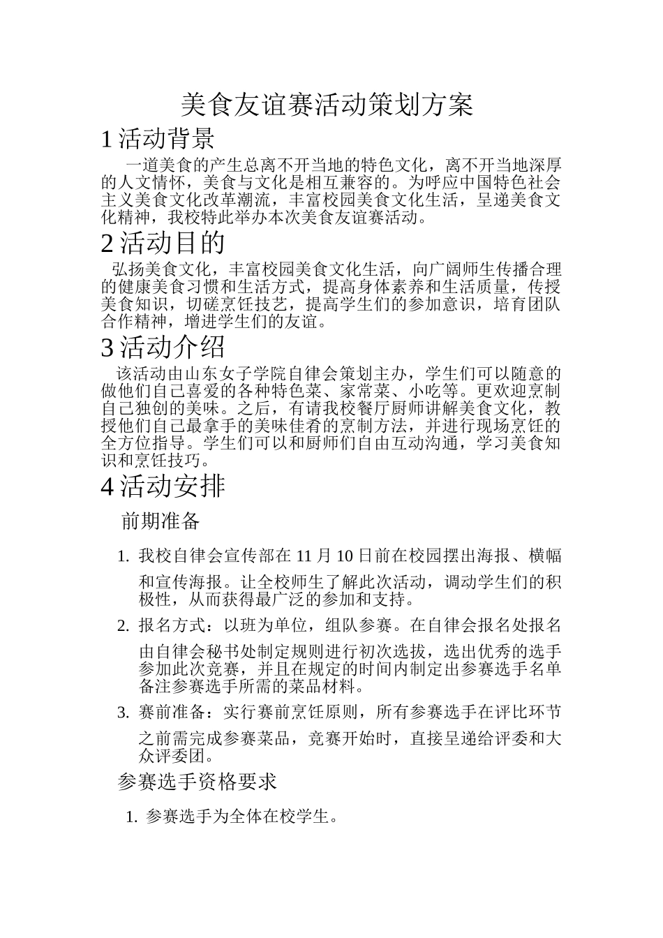 美食友谊赛活动策划方案_第1页