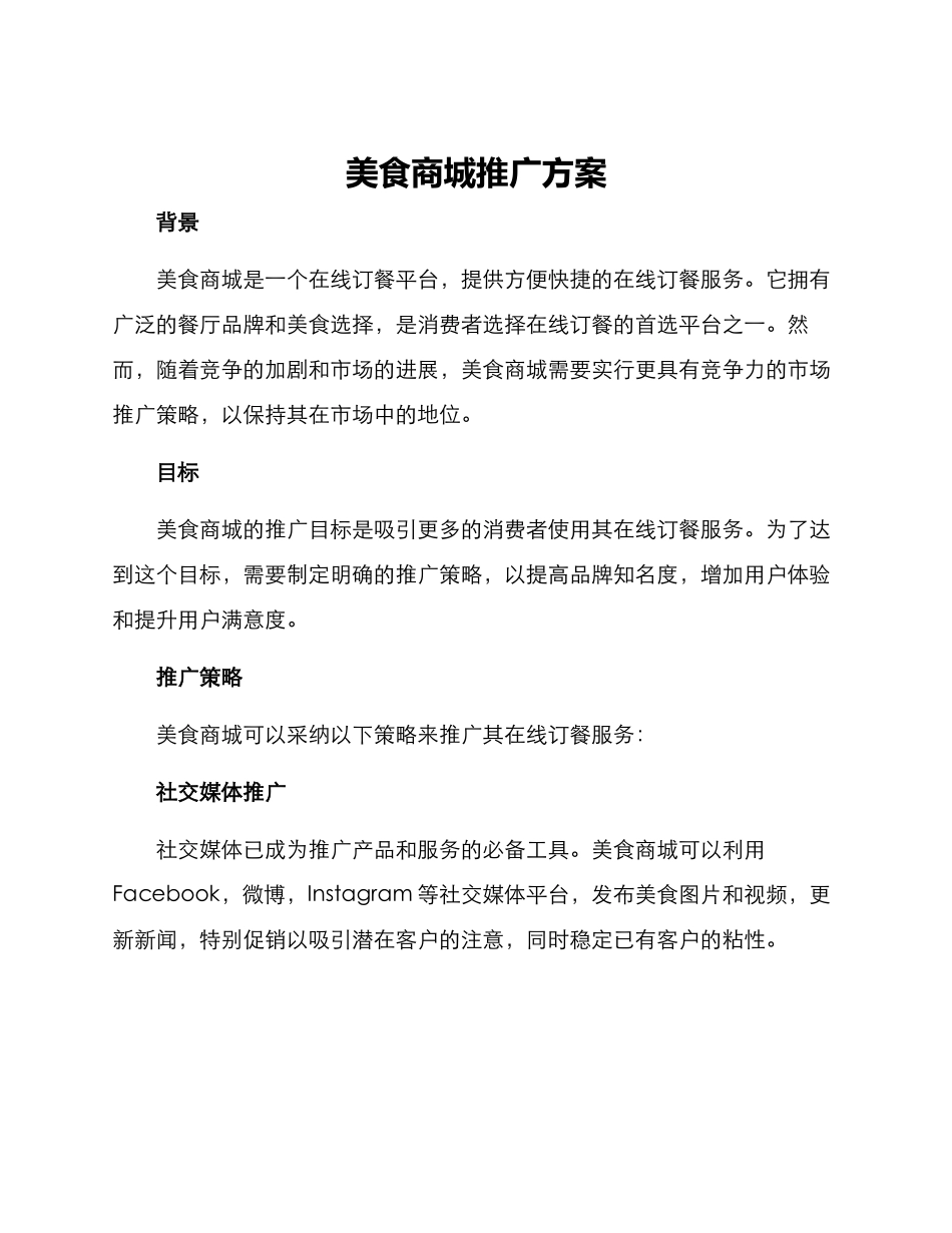 美食商城推广方案_第1页