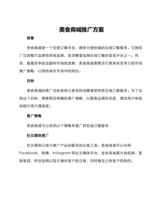 美食商城推广方案