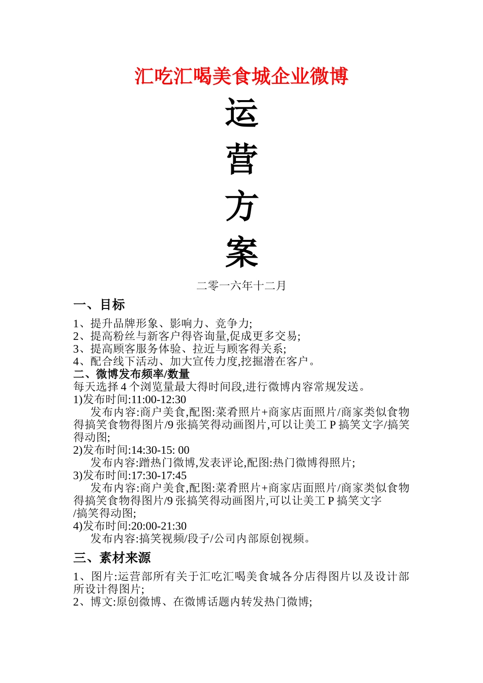 美食城微博运营方案_第1页