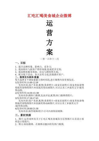 美食城微博运营方案