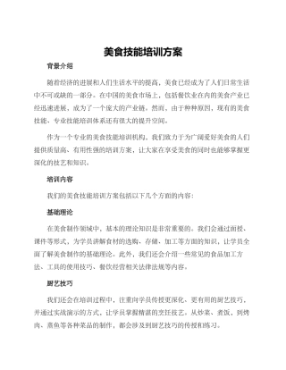 美食技能培训方案