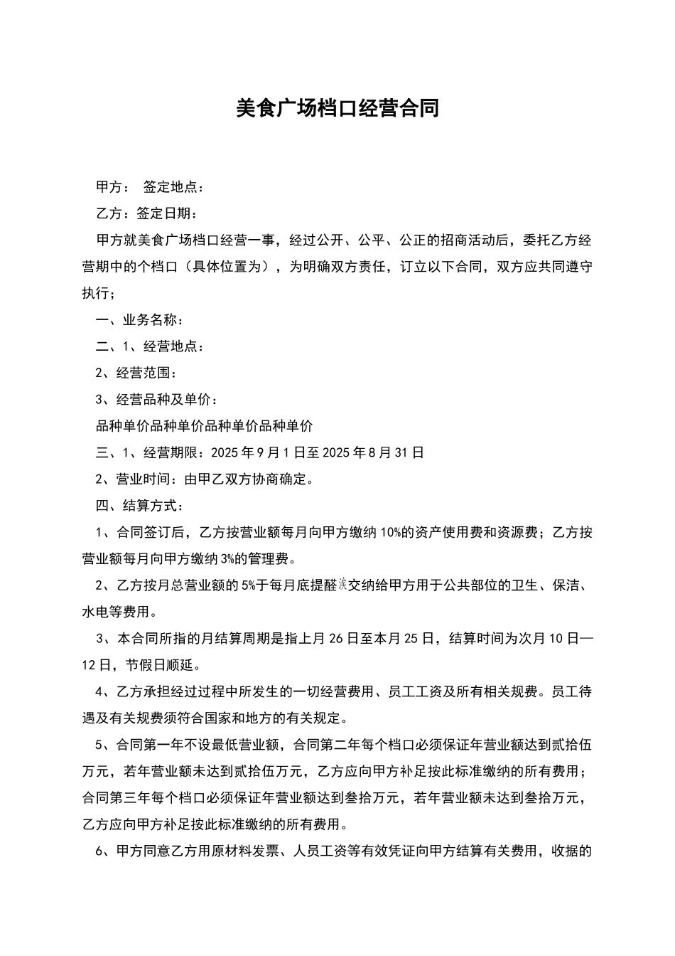 美食广场档口经营合同_第1页
