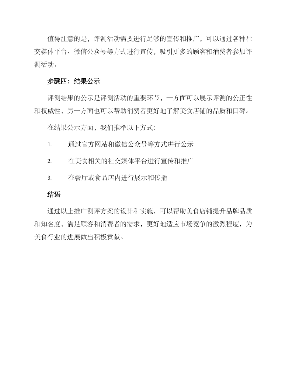 美食推广测评方案_第3页
