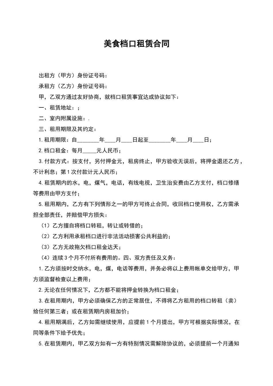 美食档口租赁合同_第1页