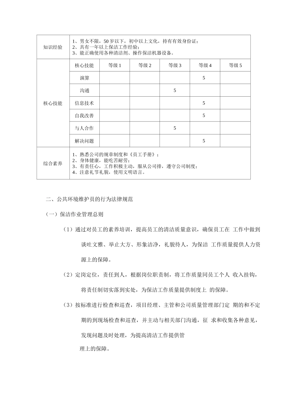 美食街公共环境维护部日常服务方案_第3页