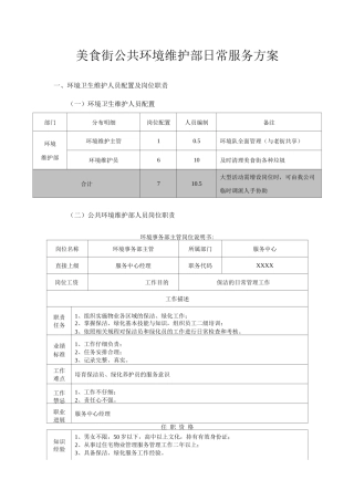 美食街公共环境维护部日常服务方案