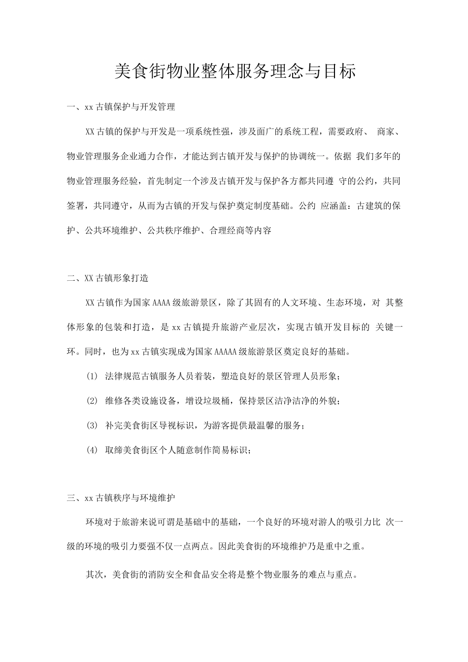 美食街物业整体服务理念与目标_第1页