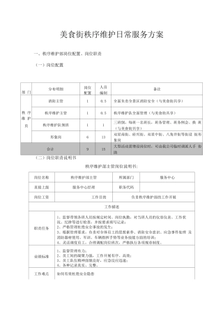 美食街秩序维护日常服务方案