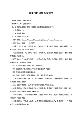 美食档口租赁合同范文