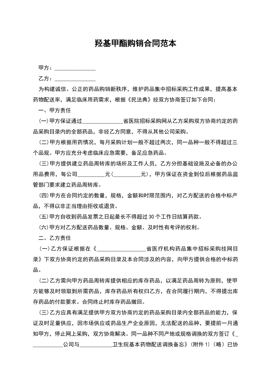 羟基甲酯购销合同范本_第1页