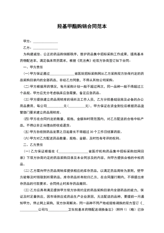 羟基甲酯购销合同范本