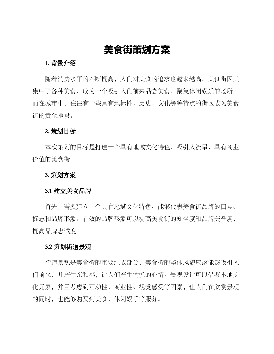美食街策划方案_第1页