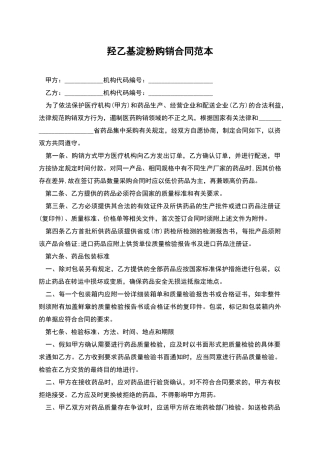 羟乙基淀粉购销合同范本